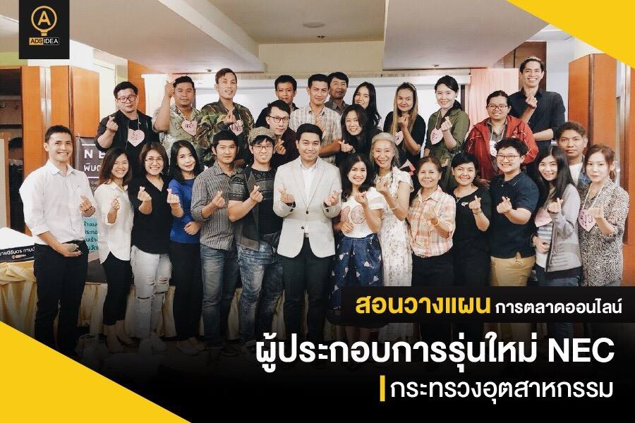 สอนวางแผนการตลาดออนไลน์ ผู้ประกอบการรุ่นใหม่ Nec กระทรวงอุตสาหกรรม