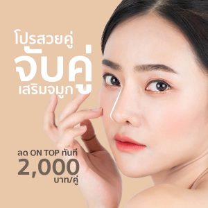 โปรจับคู่ คลินิกความงาม