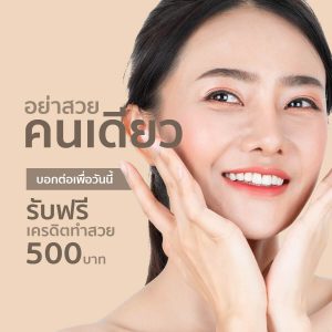 แนะนำ คลินิกความงาม