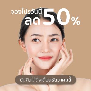 โปรโมชั่นสำหรับ คลินิกความงาม