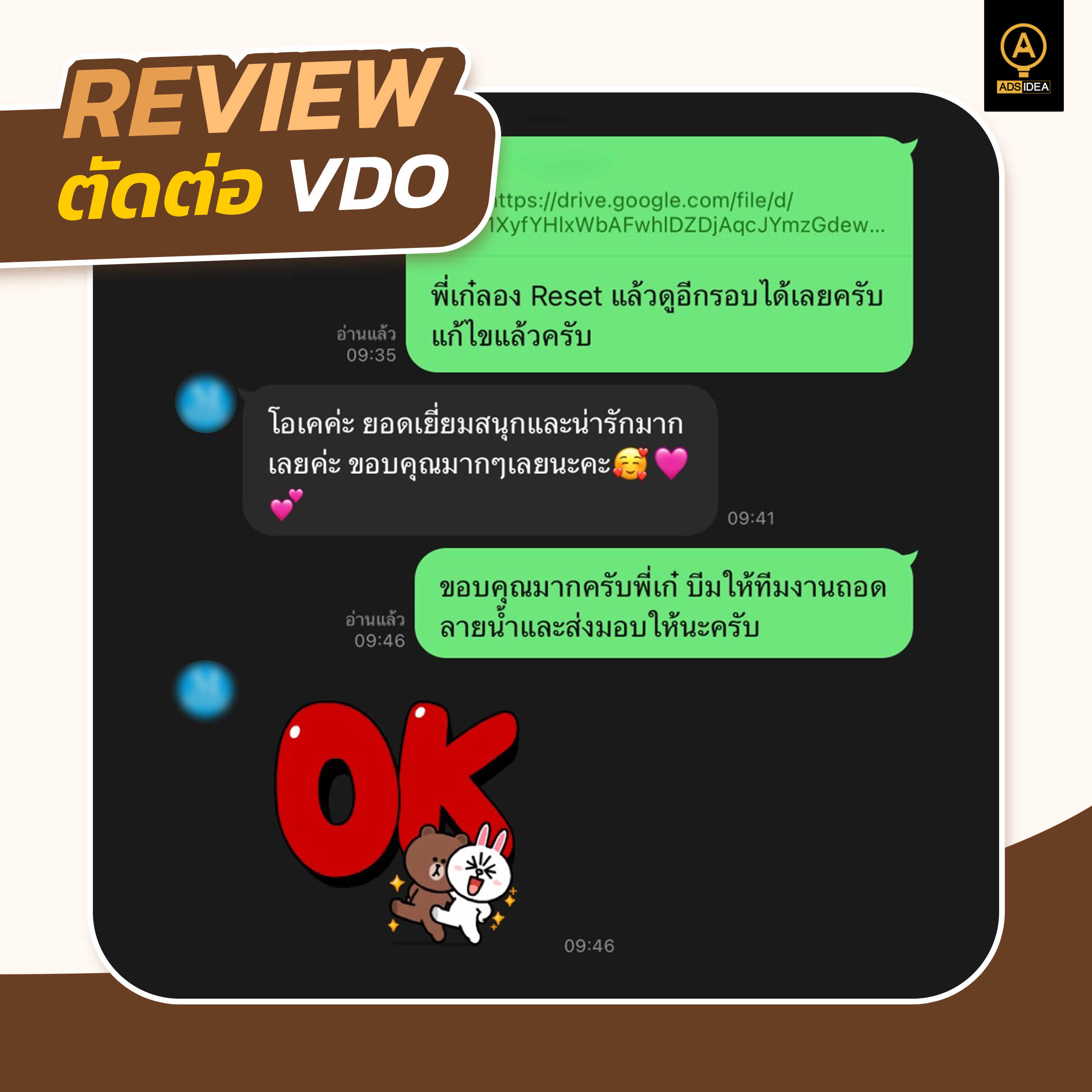 adsidea-คอนเทนต์รีวิวคำชมจากลูกค้า-3_0_optimized