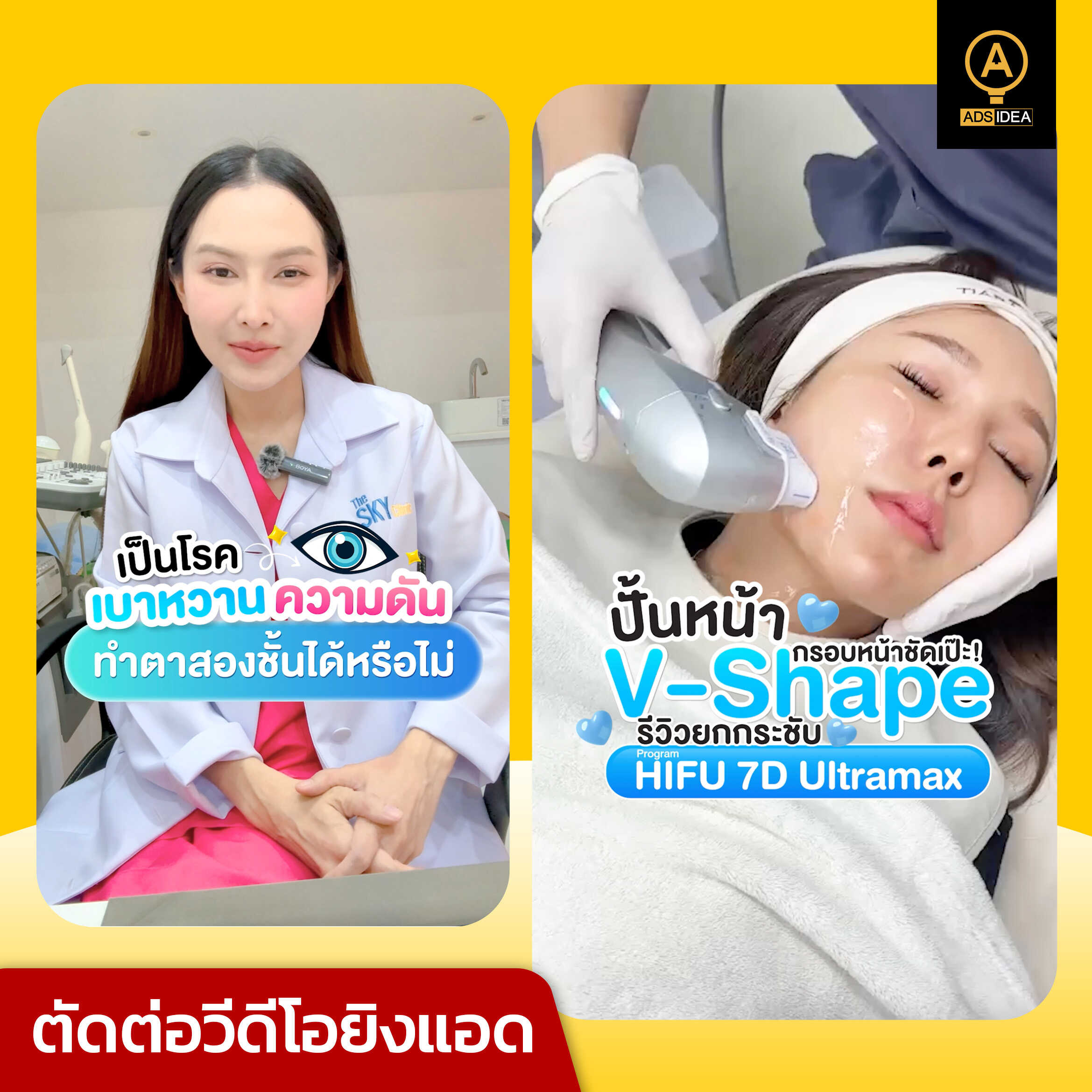 adsidea-รับดูแลคอนเทนต์คลินิกความงาม-3_1_0_optimized