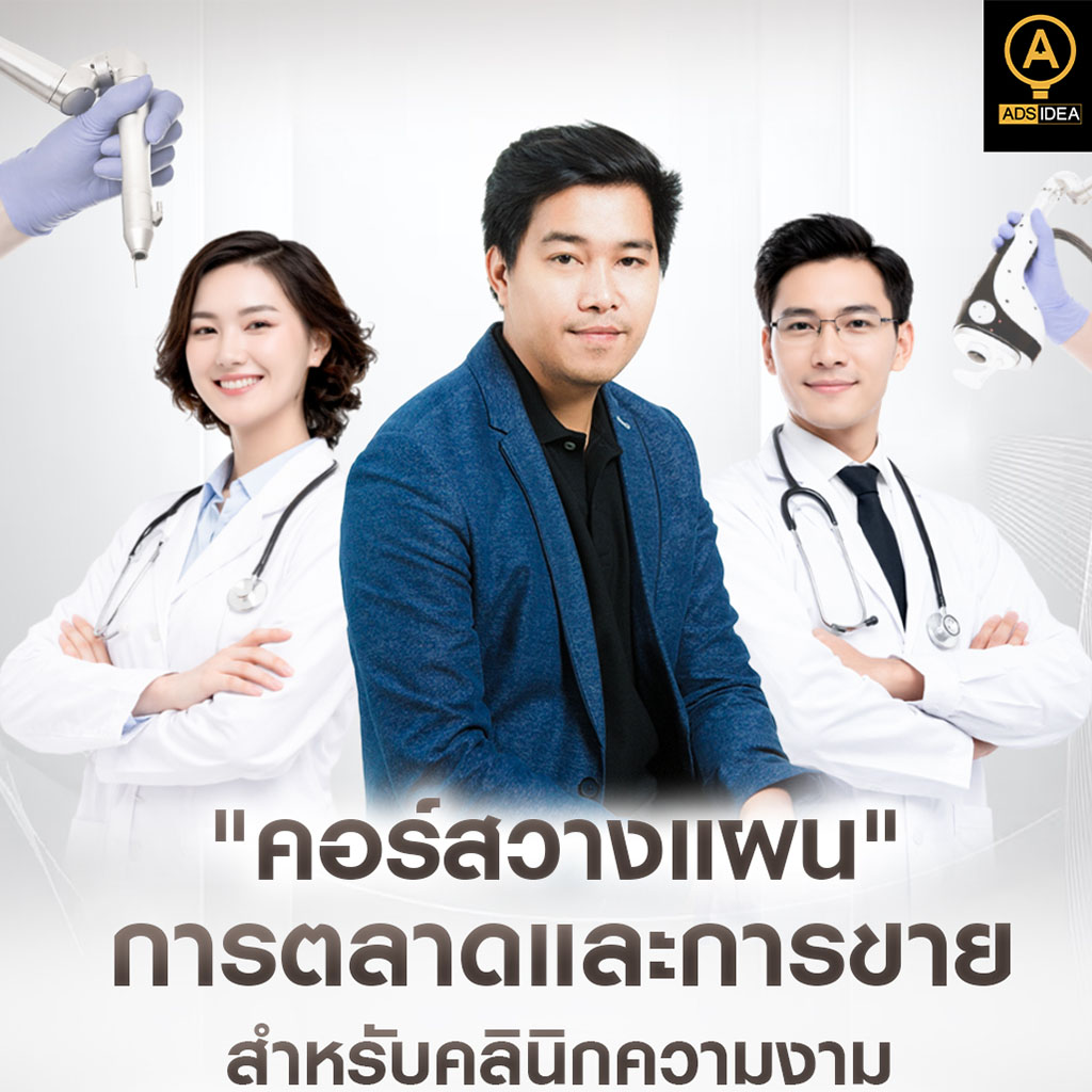 บริการที่ปรึกษาการตลาดและการขายสำหรับคลินิก