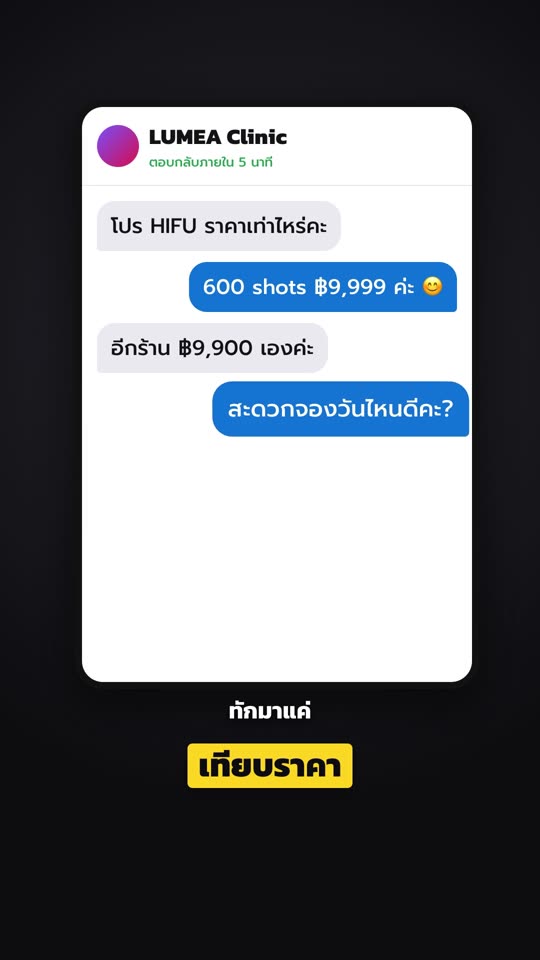 แชตลูกค้าถามราคาแล้วไม่ตอบกลับ